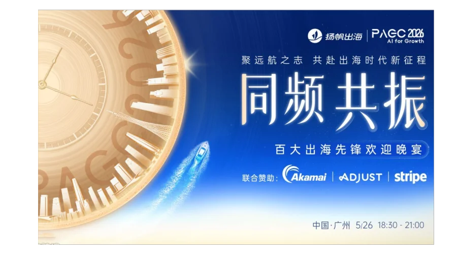 PAGC 2026|VIP欢迎晚宴