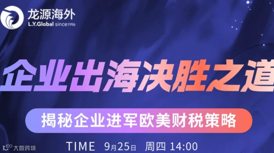 【高净值/企业出海必备】企业出海欧美胜之道——揭秘企业进军欧美税务+法律问题