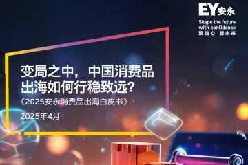 安永：2025安永消费品出海白皮书