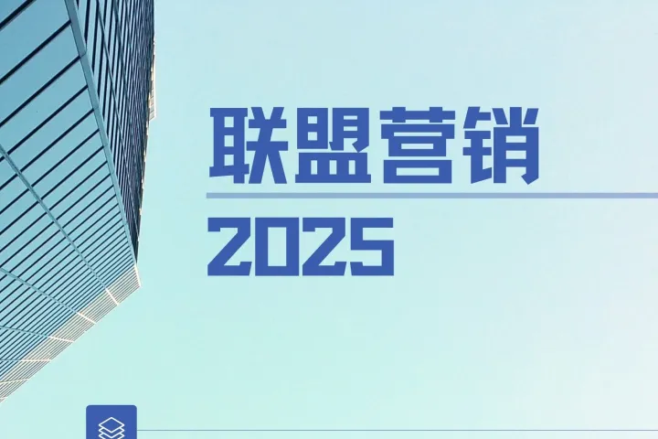 突破 GAFA：值得关注的顶尖联盟营销渠道（二）
