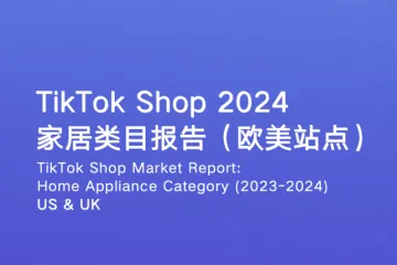 EchoTik：TikTokShop2024家居类目报告欧美站点