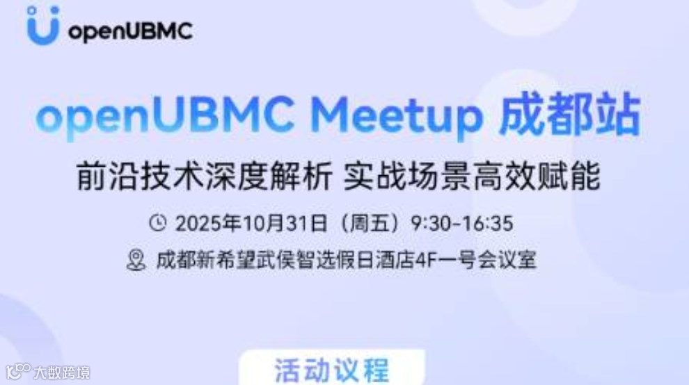 openUBMC Meetup 成都站