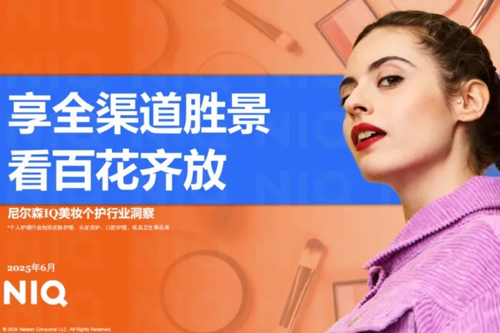尼尔森IQ2025美妆个护行业洞察报告-享全渠道胜景看百花齐放