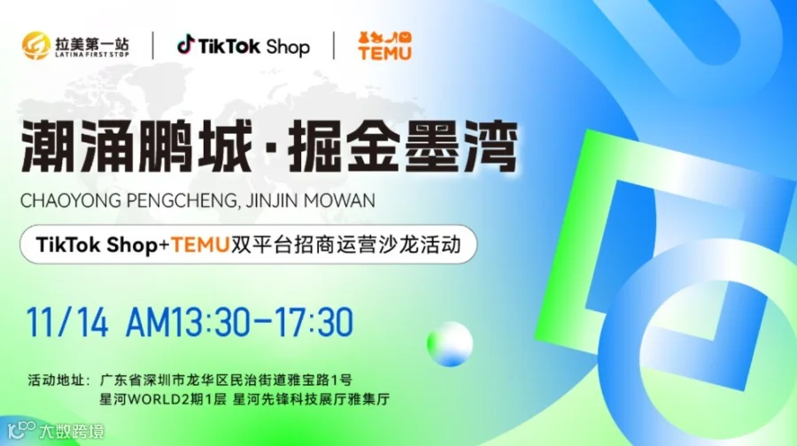 潮涌鹏城，掘金墨湾——TikTok Shop+TEMU双平台招商运营沙