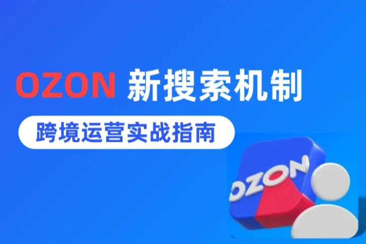 Ozon搜索系统重大改革：新搜索机制下的跨境运营实战指南