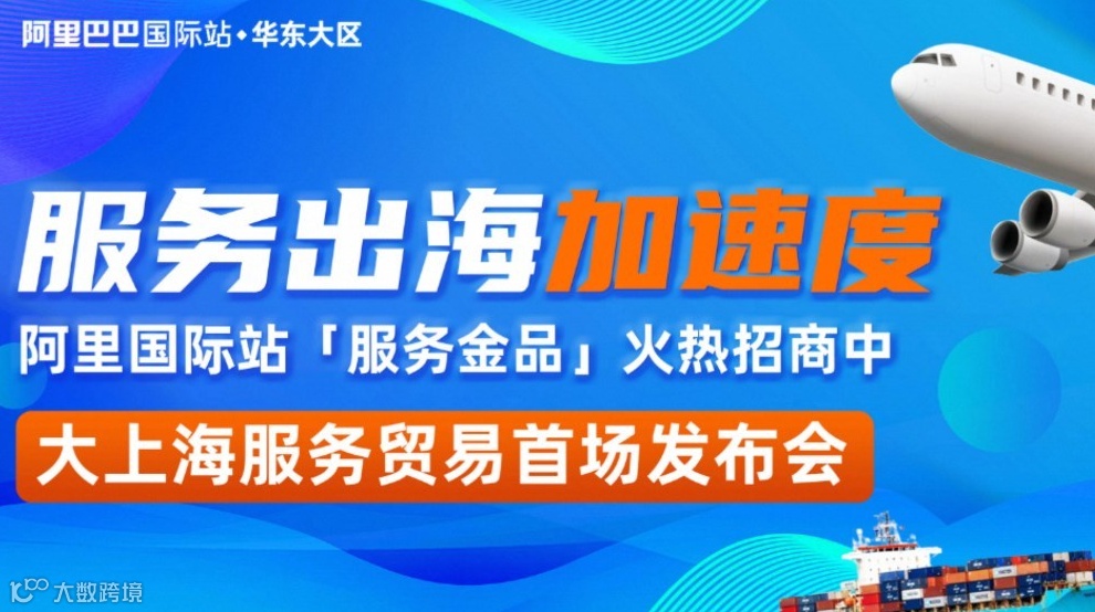 「阿里上海总部」服务贸易出海专场 国际物流检验检测技术开发代理采购设计服务