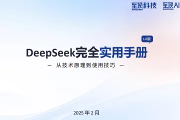 至顶AI实验室：2025年DeepSeek完全实用手册V1.0-从技术原理到使用技巧
