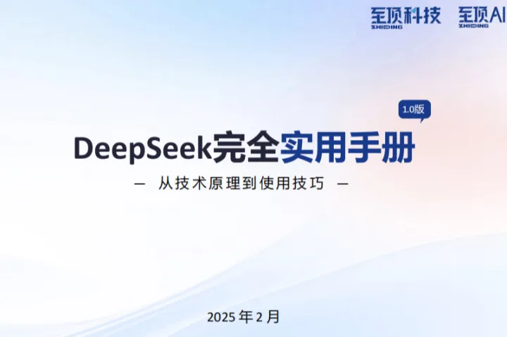 至顶AI实验室：2025年DeepSeek完全实用手册V1.0-从技术<em>原</em>理到使用技巧