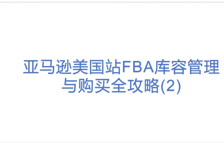 亚马逊美国站FBA库容管理与<em>购买</em>全攻略(2)