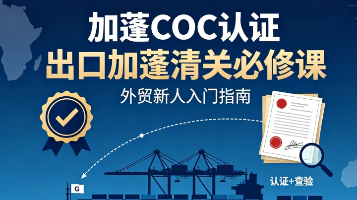 加蓬 COC 认证最新政策解读：2026 年出口清关干货全指南