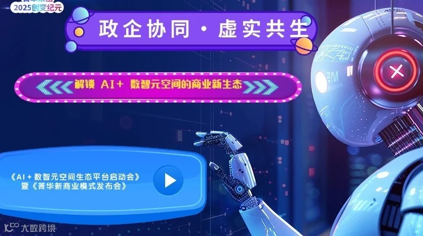 政企协同・虚实共生 —— 解锁 AI+ 数智元空间的商业新生态