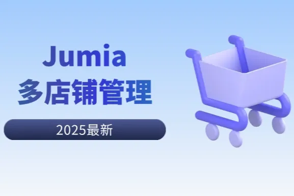 Jumia卖家必看：如何管理多店铺多账号？