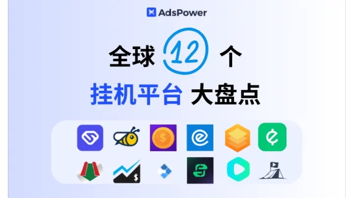 2025最新！全球12个挂机平台大盘点：带你变现闲置资源！