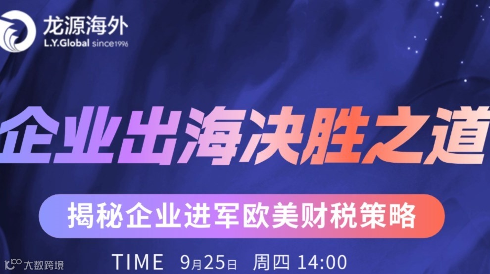 企业出海决胜之道——揭秘企业进军欧美策略