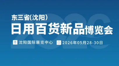 2026年东三省（沈阳）日用百货新品博览会
