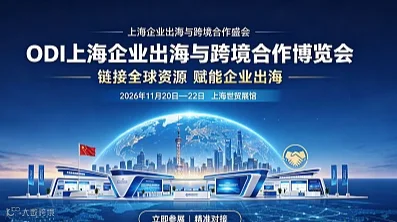 2026 ODI上海企业出海与跨境合作展览会 上海教育培训加盟展100660