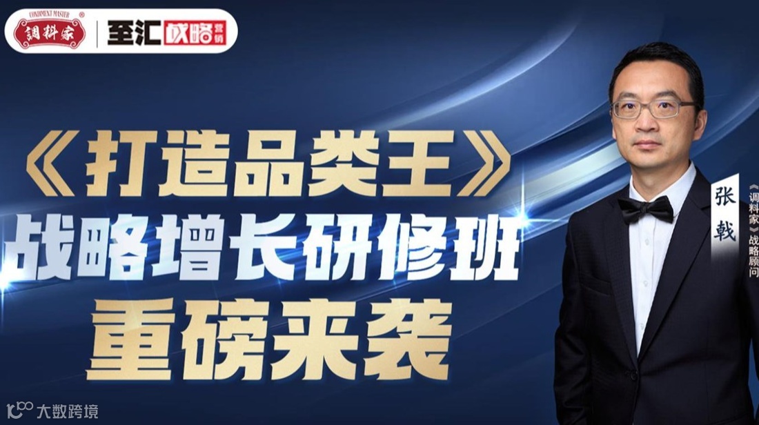 战略增长研修班《打造品类王》