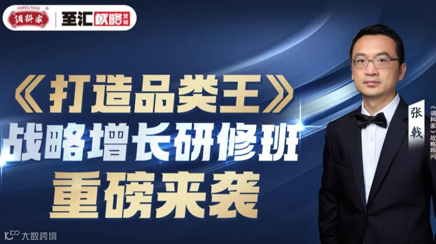 战略增长研修班《打造品类王》