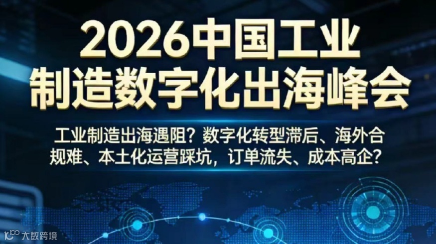 2026中国工业制造数字化出海峰会