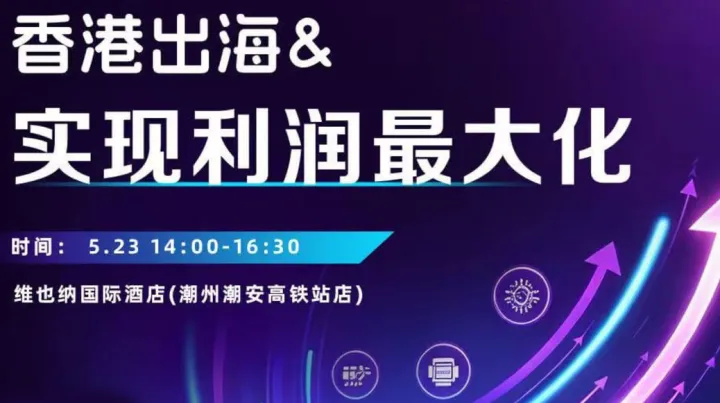 外贸企业如何通过香港出海实现利润最大化