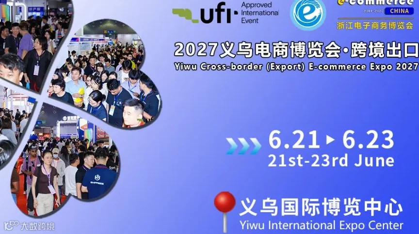 2027浙江国际电子商务博览会-第17届义乌跨境电商博览会