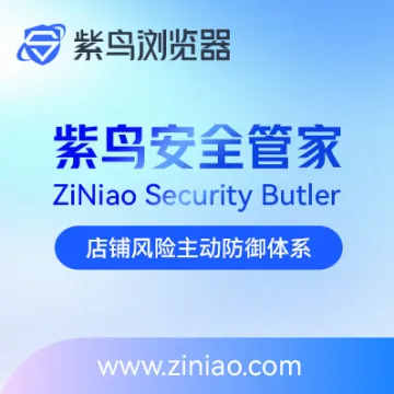 紫鸟浏览器丨店铺安全管理系统