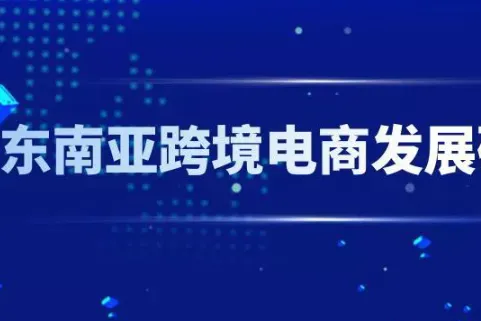 东南亚<em>跨境</em><em>电</em><em>商</em>发展<em>研究报告</em>（2022）（33页）