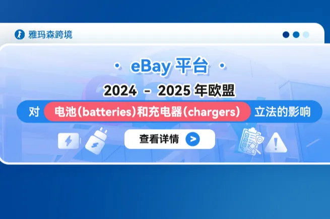 eBay 2024-2025年欧盟对电池（batteries）和充电器（chargers）立法的影响