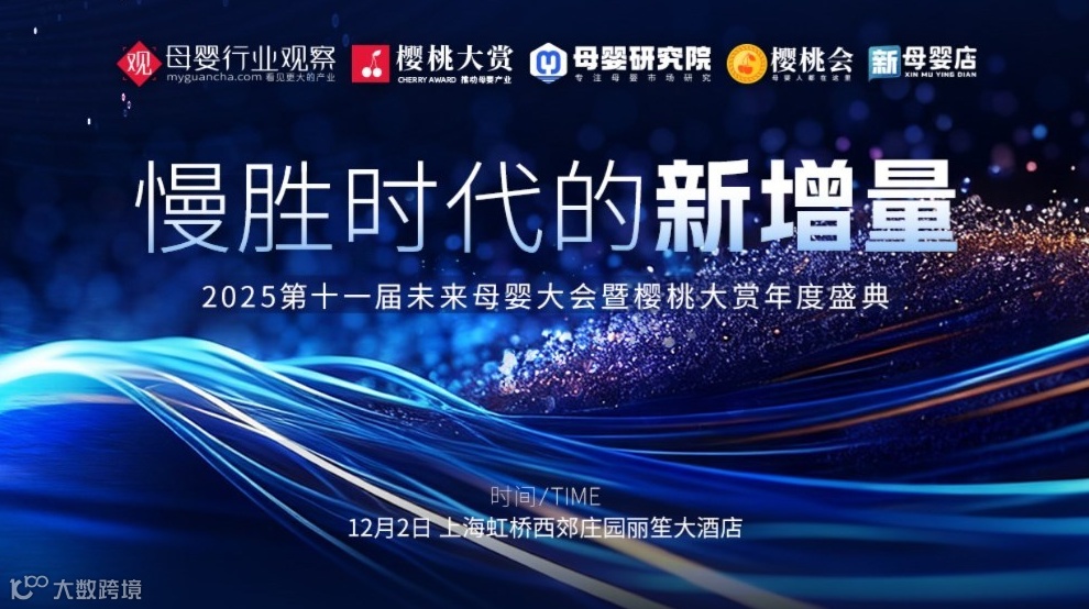 2025第十一届未来母婴大会重磅官宣！解锁慢胜时代的增长指南