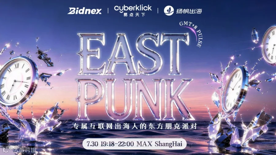 EAST X PUNK——GMT+8 PULSE专属互联网出海人的派对