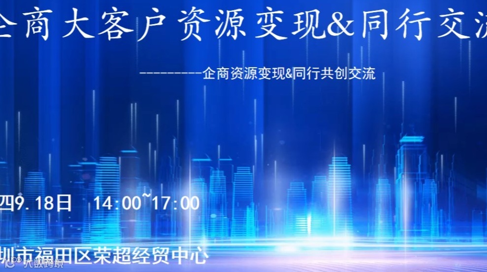 企商大客户资源变现&同行交流合作沙龙