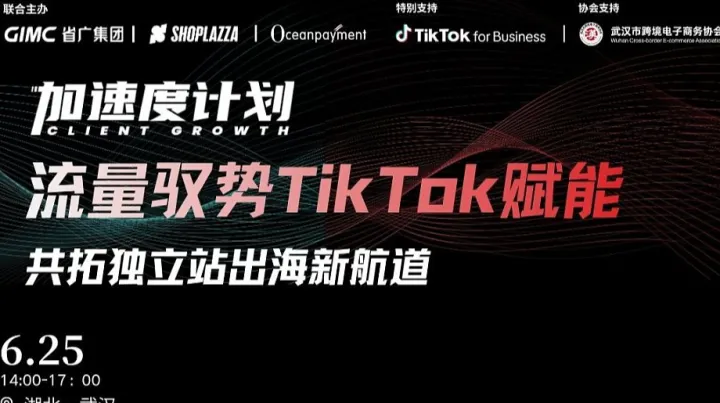 TikTok加速度计划—乘势增长独立站电商沙龙西安站