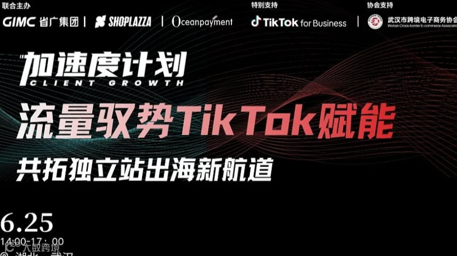 TikTok加速度计划—乘势增长独立站电商沙龙西安站