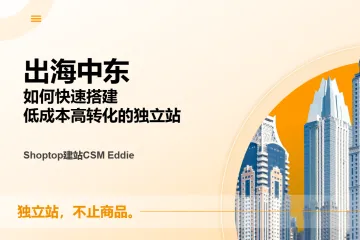 Shoptop：2024中东出海建站攻略（58页）