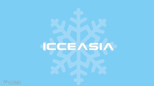 2026年上海全亚冷链技术与配送展览会 ICCE ASIA