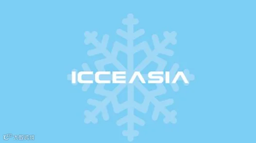 2026年上海全亚冷链技术与配送展览会 ICCE ASIA