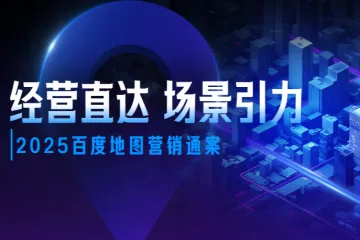 百度：2025年百度地图营销通案