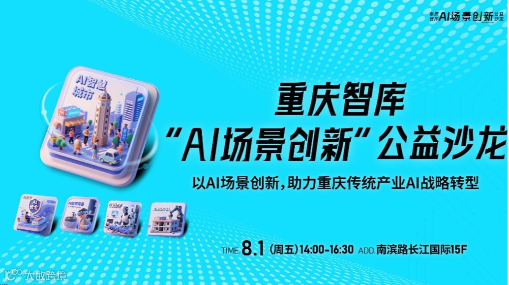 重庆智库“AI场景创新”公益沙龙第一期丨AI场景创新丨AI战略转型