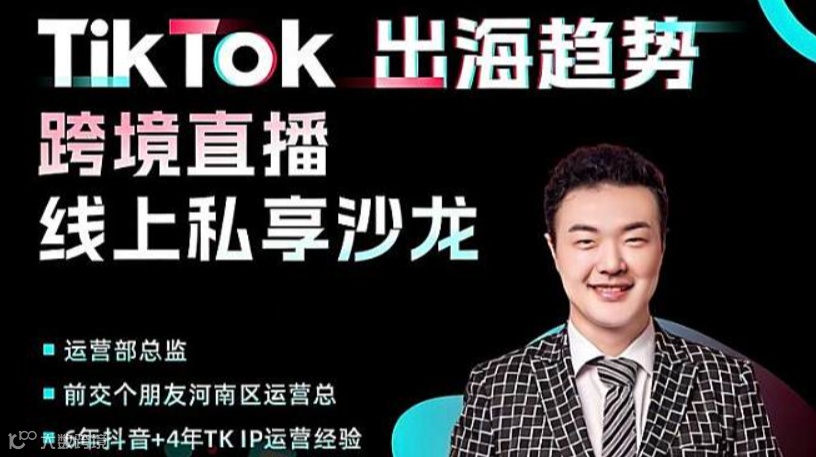 TikTok跨境沙龙！网络搭建➕账号注册➕直播运营➕短视频