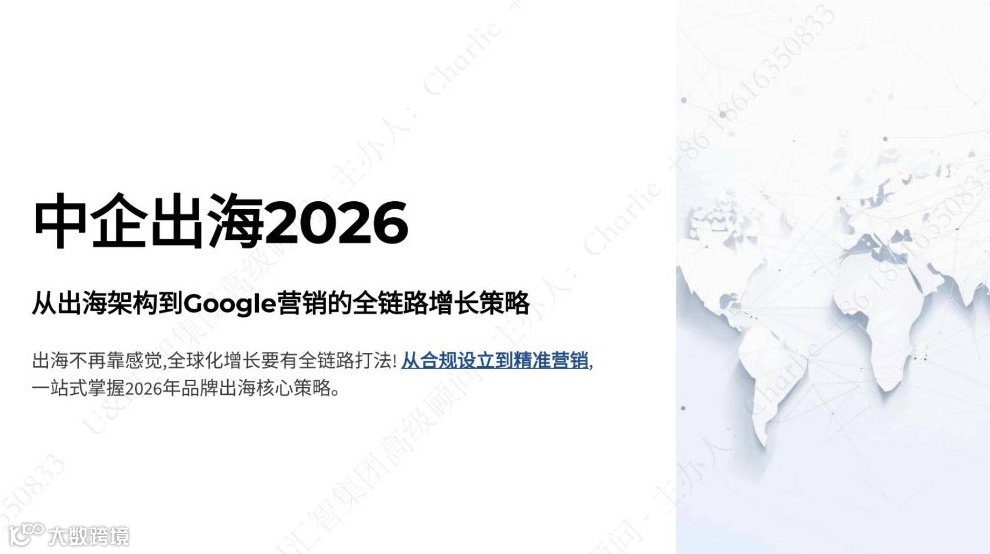 中国企业出海2026：从“走出去”到“赢市场”的增长策略