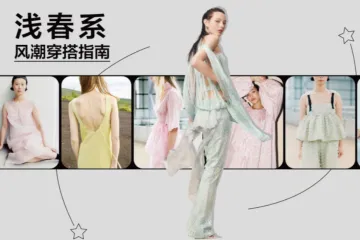 知衣科技2025浅春系风潮穿搭指南31页