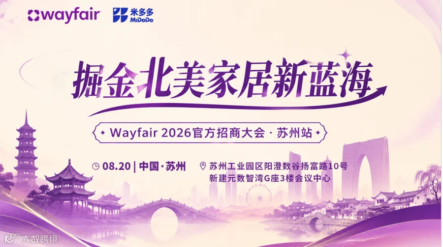 Wayfair 2026官方招商大会 · 苏州站