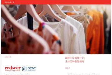 2025印度服饰市场制胜之道白皮书