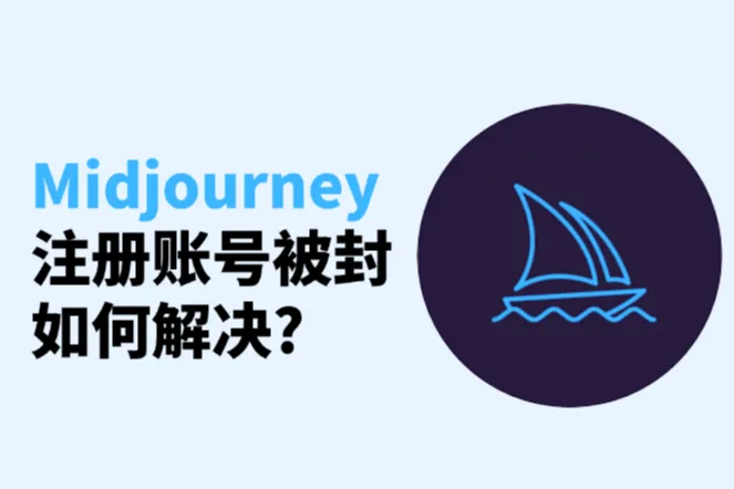 Midjourney注册账号被封如何解决？完整避坑指南
