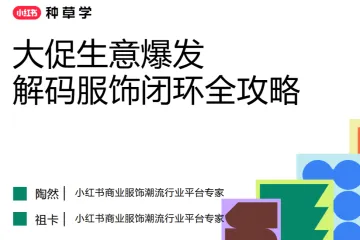 小红书种草学：2025大促生意爆发-解码服饰闭环全攻略（51页）