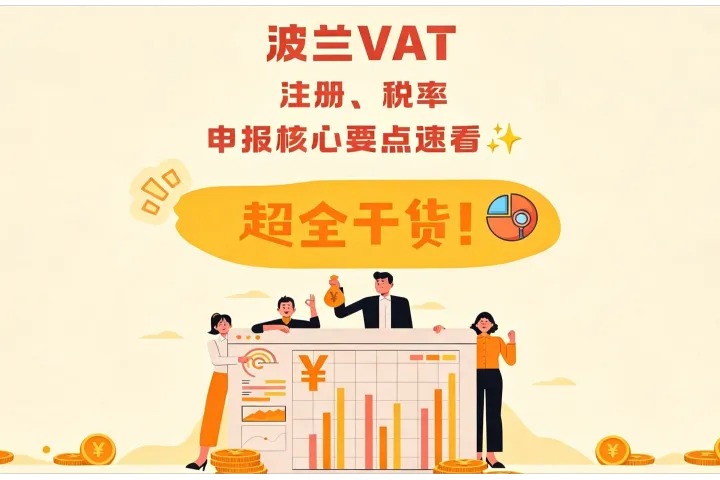 波兰VAT｜注册、税率申报核心要点速看📑