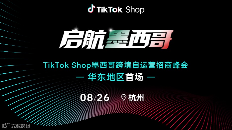 启航墨西哥TikTok Shop墨西哥跨境自运营招商峰会●杭州