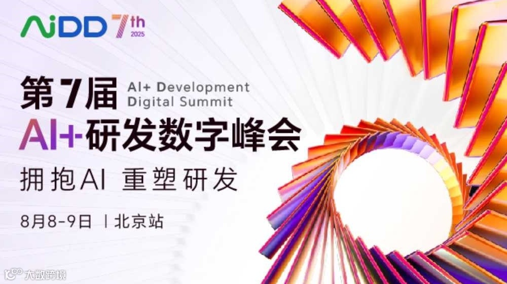 AiDD AI+研发数字峰会——北京站