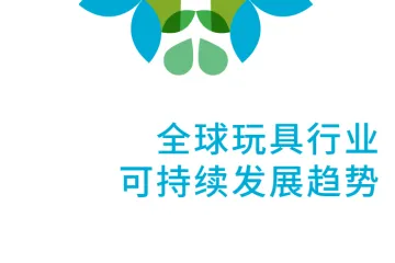 责扬天下2024全球玩具可持续发展趋势指引报告
