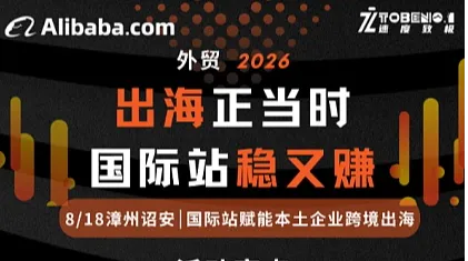 出海正当时 国际站稳又赚